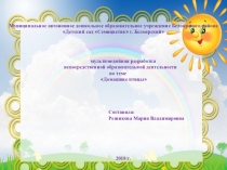 Презентация по Познаю мир на тему Домашние птицы 2-я младшая группа