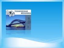 Презентация по технической механике на тему Проекция силы на ось