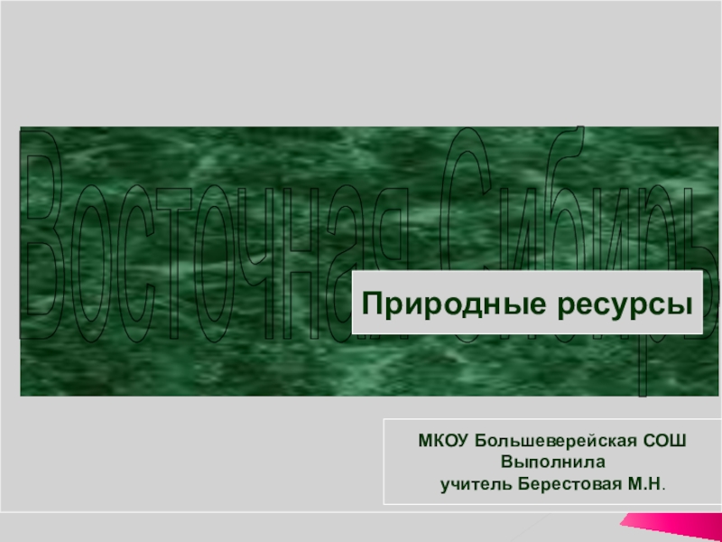 Презентация на тему природные ресурсы сибири