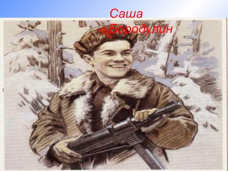 Картинка саша бородулин