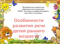 Особенности развития речи детей раннего возраста