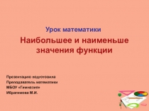 Презентация по математике на тему: Наибольшее и наименьшее значения функции. 11 класс
