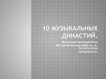 Презентация Музыкальные династии