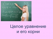 Урок по математике на тему Биквадратные уравнения (9 класс)