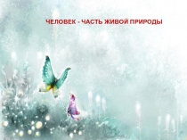 Человек - часть живой земли