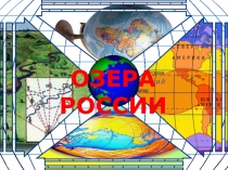 Презентация по окружающему миру на тему Озера России (4 класс).
