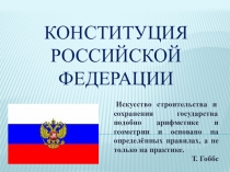Презентация к уроку на тему Конституция РФ