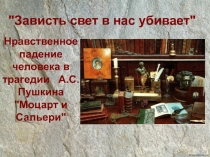 Презентация Нравственное падение человека в трагедии А.С.ПушкинаМоцарт и Сальери