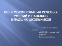 Цели формирования речевых умений и навыков младших школьников