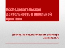 Презентация к докладу на педагогическом семинаре по теме Исследовательская деятельность в школьной практике