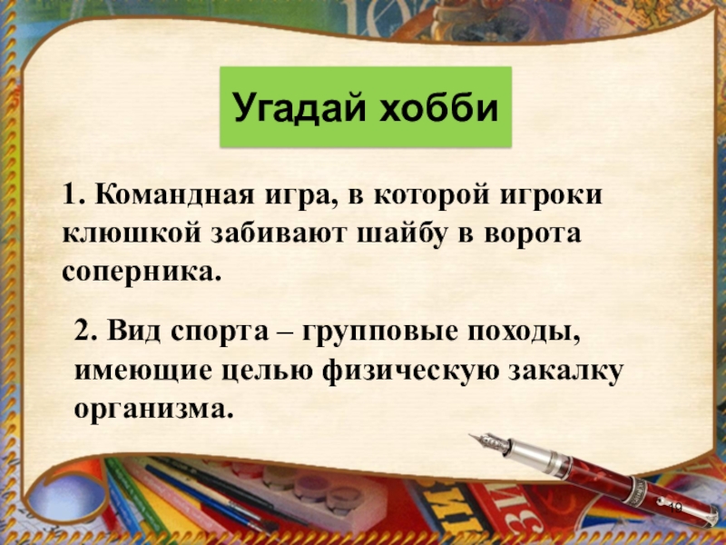 Путешествие в страну любимых увлечений классный час презентация