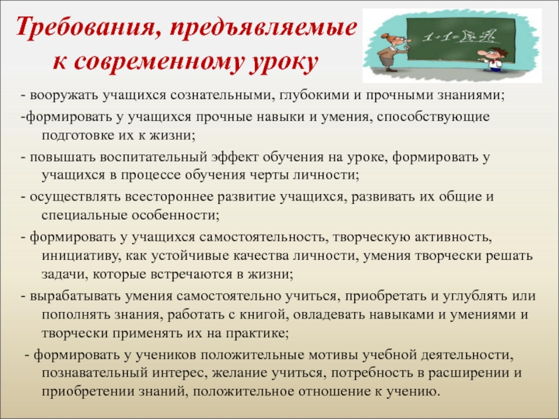 Требования к уроку. Требования предъявляемые к современному уроку. Требования, предъявляемые к учащемуся. Требованиями, предъявляемыми к обучающимся. Какие требования предъявляются к ученику в современной школе?.