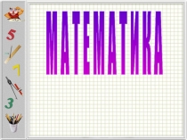 Презентация по математике на тему Решаем задачи (2 класс Планета Знаний)