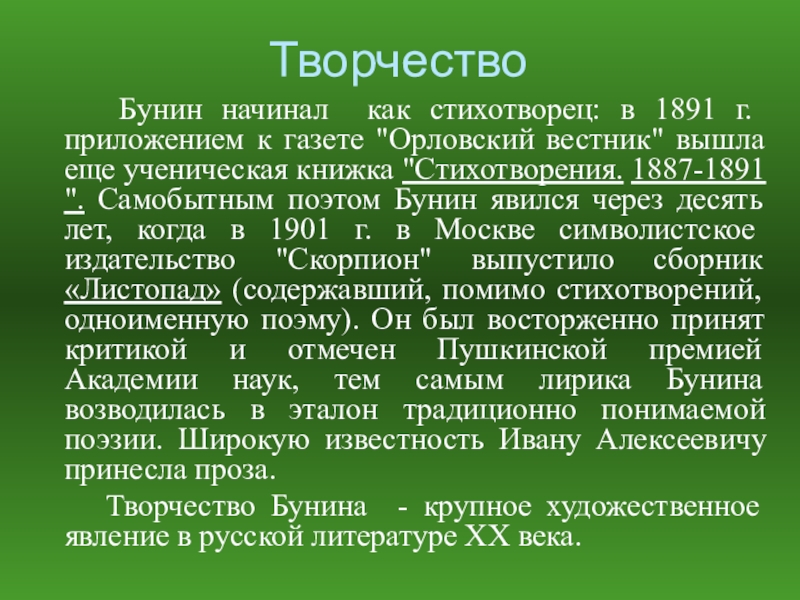 Описание творчества. Творчество Бунина. Творчество Бунина кратко. Бунин творчество кратко. Литературное творчество Бунина кратко.