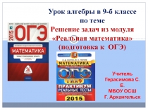 Презентация к уроку по теме Решение задач модуля Реальная математика