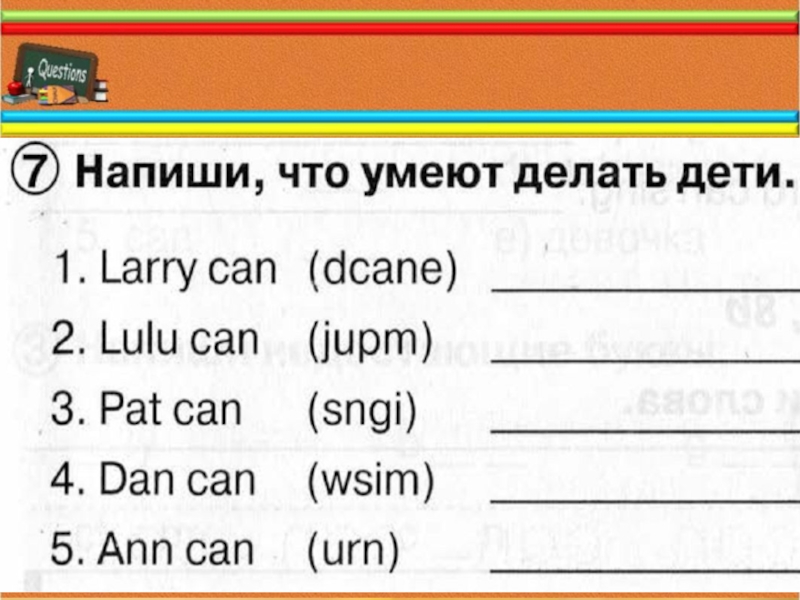 Ларри спрашивает друзей что они умеют делать. Напиши что умеют делать дети английский. Напиши что умеют делать. Напиши что умеют делать дети 2 класс. Напиши что умеют делать дети английский 2 класс.