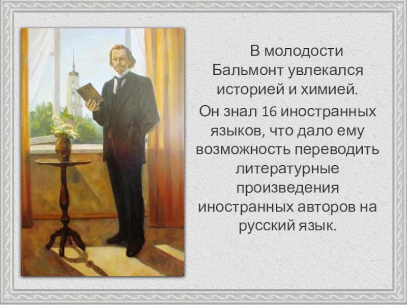 Урок к д бальмонт. Золотое слово Бальмонт 3 класс. Бальмонт презентация 3 класс.