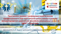 Презентация Опыт и перспективы внедрения компетенций WorldSkills Russia по направлению Юниоры