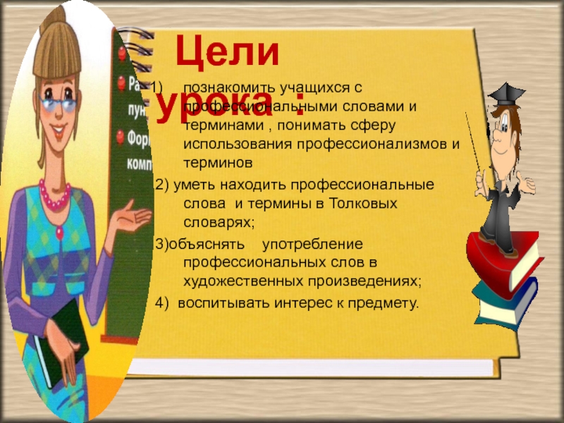 Термины 6 класс. Профессиональные слова профессии. Профессиональные слова учителя. Профессионализмы цель урока. Профессионализмы к слову учитель.