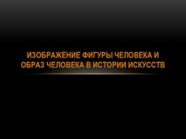 Изображение фигуры человека и образ человека в истории изобразительного искусства
