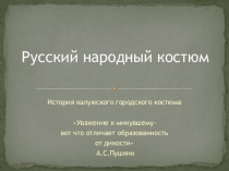 Презентация по истории Калужского края История калужского народного костюма