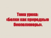 Презентация к открытому уроку по теме белки