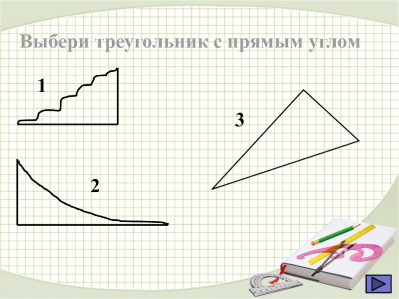 Выбери треугольники. Треугольник с 2 прямыми углами. Нарисовать треугольник с двумя прямыми углами. Нарисуй треугольник с двумя прямыми углами. Как нарисовать треугольник с прямым углом.