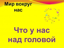 Презентация по окружающему миру Что у нас над головой 1 класс