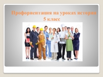 Презентация Профориентация на уроках истории