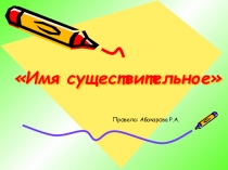 Родительный падеж имён существительных 4 г класс