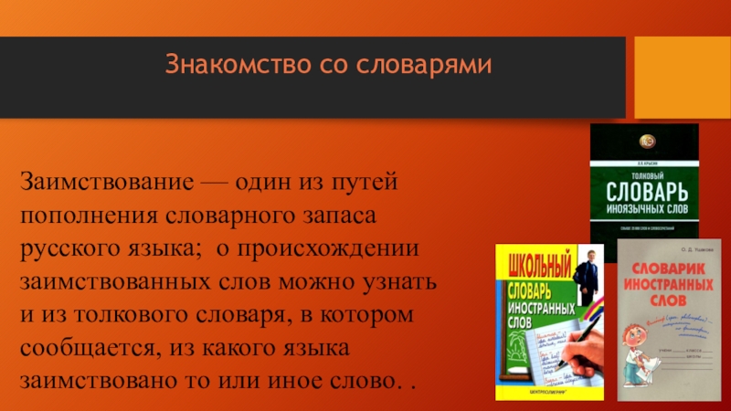 Проект источники пополнения словарного запаса русского языка