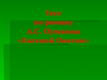 Презентация Тест по роману А.С. Пушкина Евгений Онегин