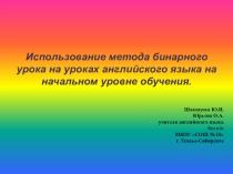 Метод бинарного урока как средство мотивации к изучению английского языка