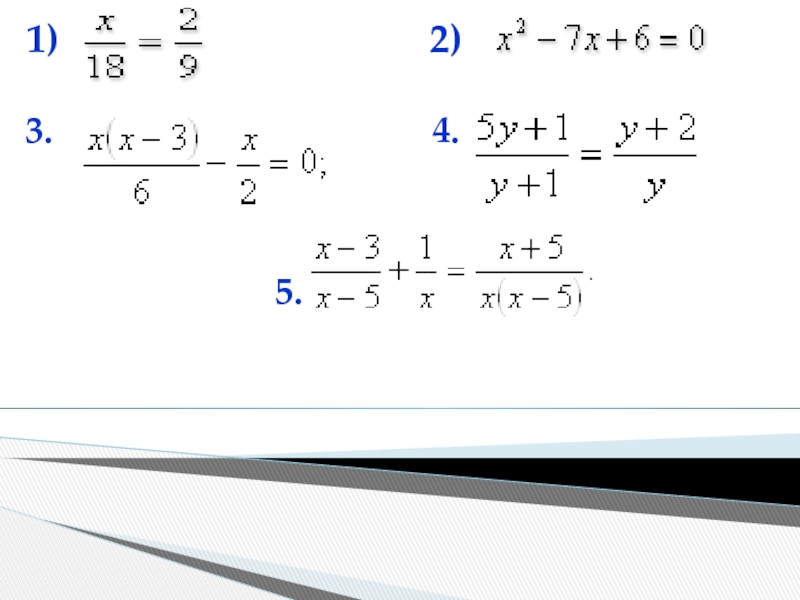 Презентация по алгебре на тему Решение дробно-рациональных уравнений