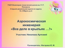 Проект Всё дело в крыльях.