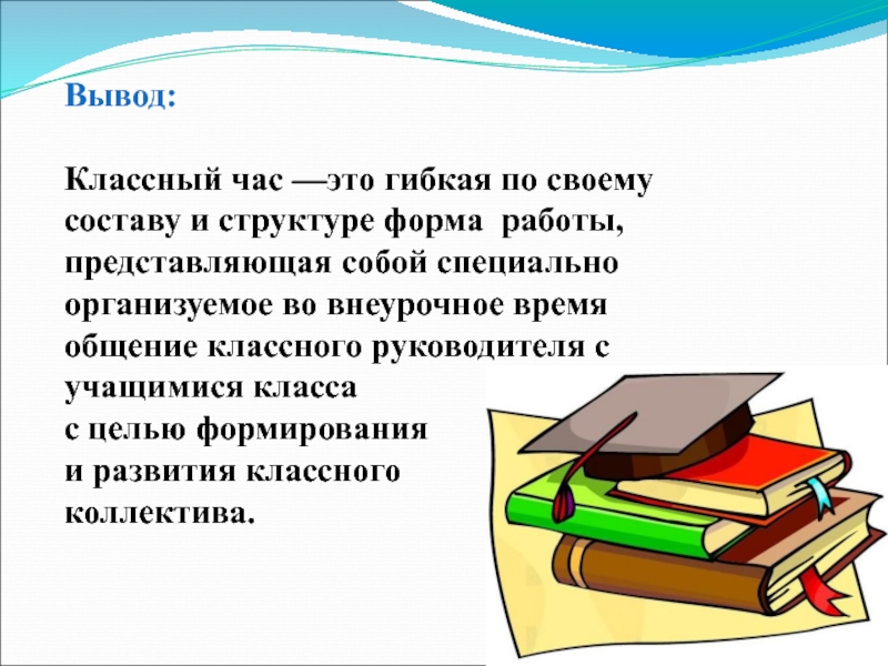 Классные выводы. Вывод классного часа. Заключение классного часа. Вывод по классному часу. Вывод по классного руководителя..