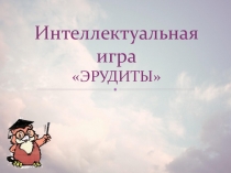 Презентация для интеллектуальной игры Эрудиты 2 класс