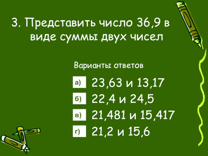 Представить число в виде суммы разрядных слагаемых. Сумма 3к=1 (5ак1+2 ил 1). Представьте в виде суммы дробей. Число представлено в виде суммы трёх слагаемых. Представьте в виде суммы произведение.