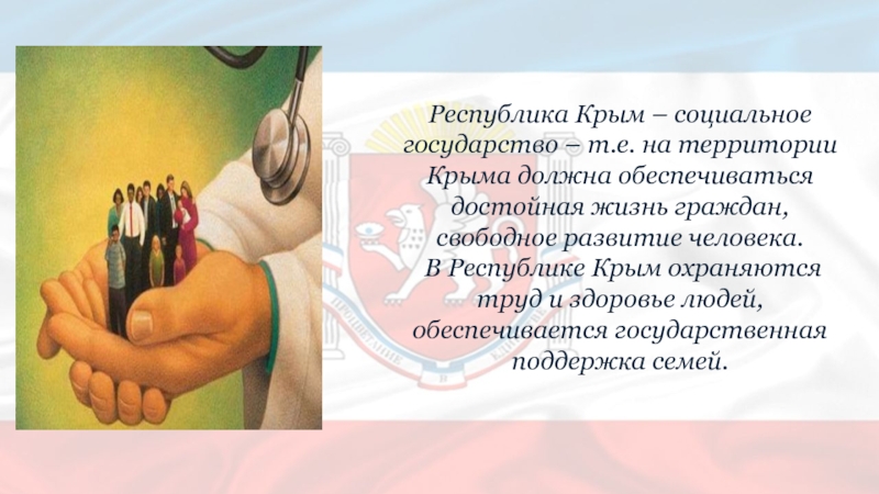 Республика Крым – социальное государство – т.е. на территории Крыма должна обеспечиваться достойная жизнь граждан, свободное развитие
