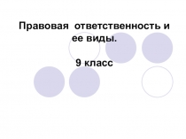 Презентация по обществознанию Правовая ответственность и её виды (9 класс)