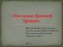 Презентация по музыке на тему Наследие Древней Греции (6 класс)