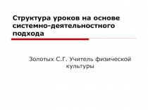 Презентация по физической культуре на тему  Структура уроков на основе системно-деятельного подхода.