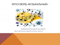 Интерактивный кроссворд по музыке (3 класс).
