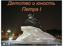 Презентация по окружающему миру Петр 1