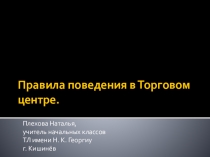 Презентация по ОБЖ  Правила поведения в торговом центре