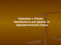 Презентация по ОБЖ Терроризм в России, защита населения от террористических угроз