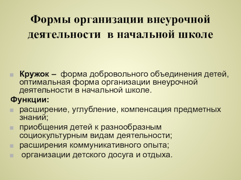 Форма добровольного объединения детей по интересам это