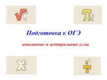 Презентация по геометрии на тему Центральные и вписанные углы(подготовка к ОГЭ