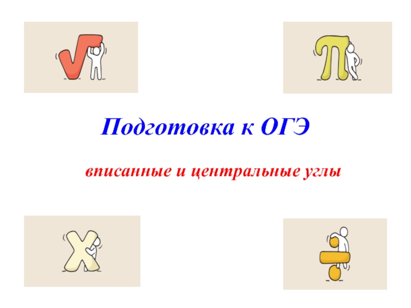 Презентация подготовка к огэ по математике геометрия