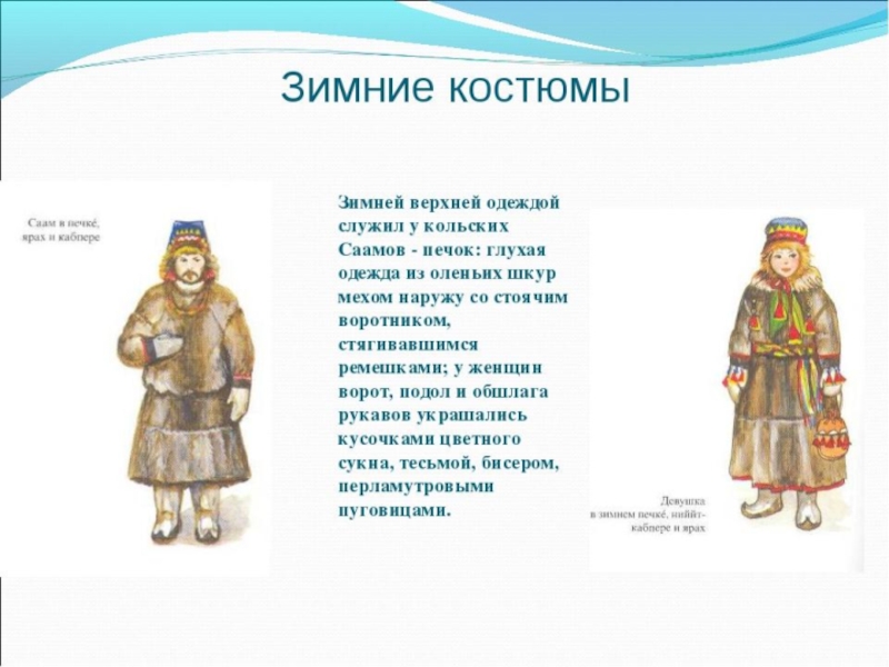 Как называется народ ненецких легендах низкого роста. Одежда саамов Кольского полуострова. Национальная одежда саамов Кольского полуострова. Зимняя одежда саамов печок. Традиционная одежда саамов зимняя.